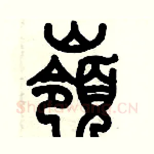 嶺