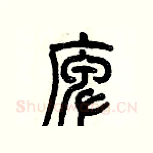 庳