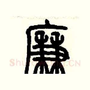 廉