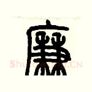 廉