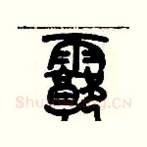 廓