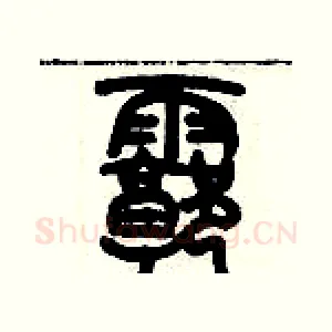 廓