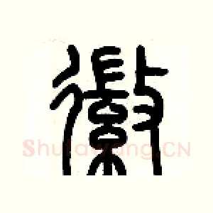 徽