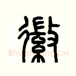 徽