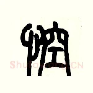 悾