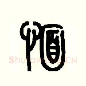 愐
