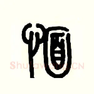 愐