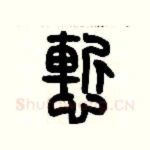 慚