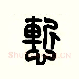 慚