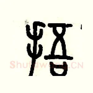 捂