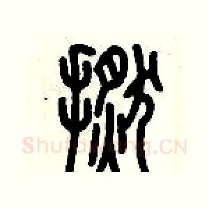 撚