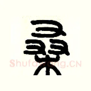 桑