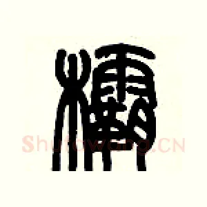 欛