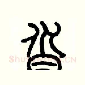沓