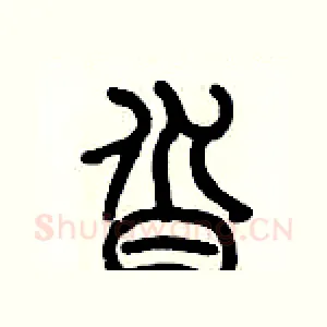 沓
