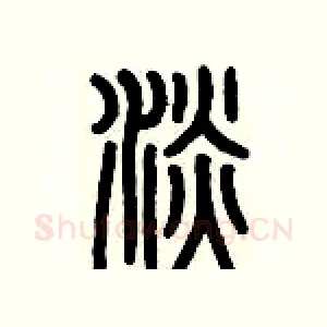 淡