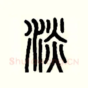淡