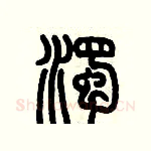 濁