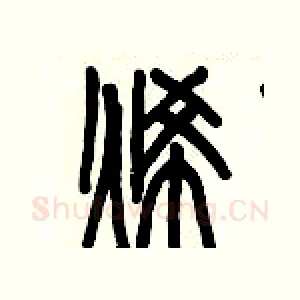 烯