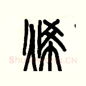 烯