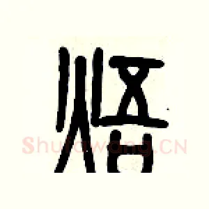 焐