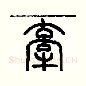 牵