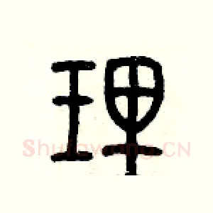 理