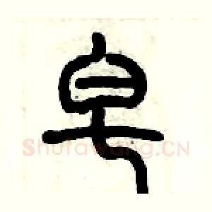 皂