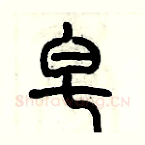 皂