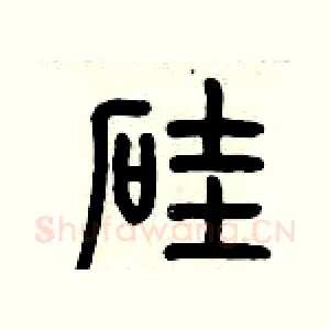硅