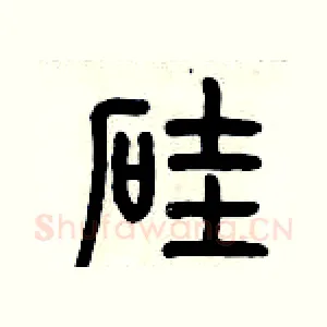 硅