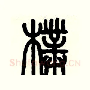 璞