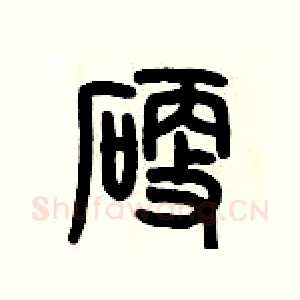 硬