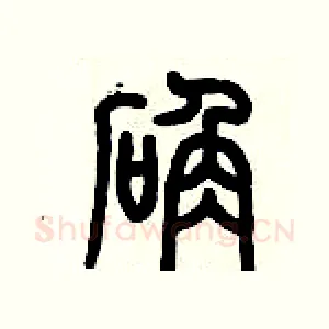 確