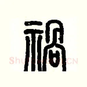禍