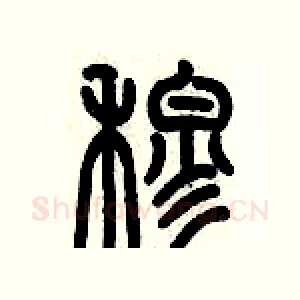 穆