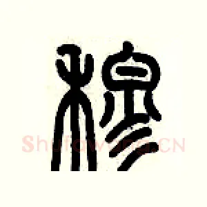 穆