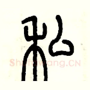 私