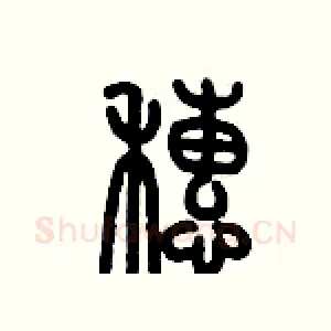 穗