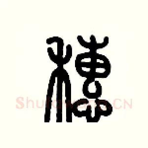 穗