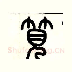 筧