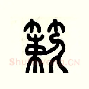簌