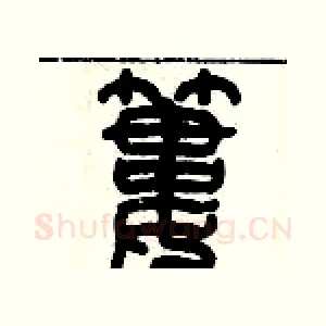 簍