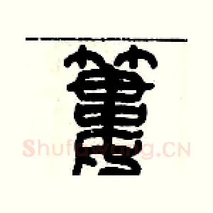 簍