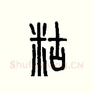 糊