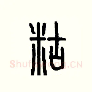 糊