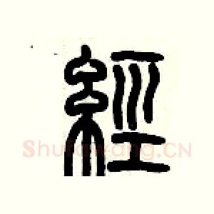 經