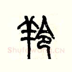 羚