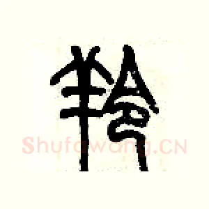 羚