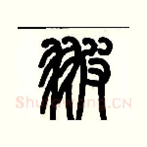 翍